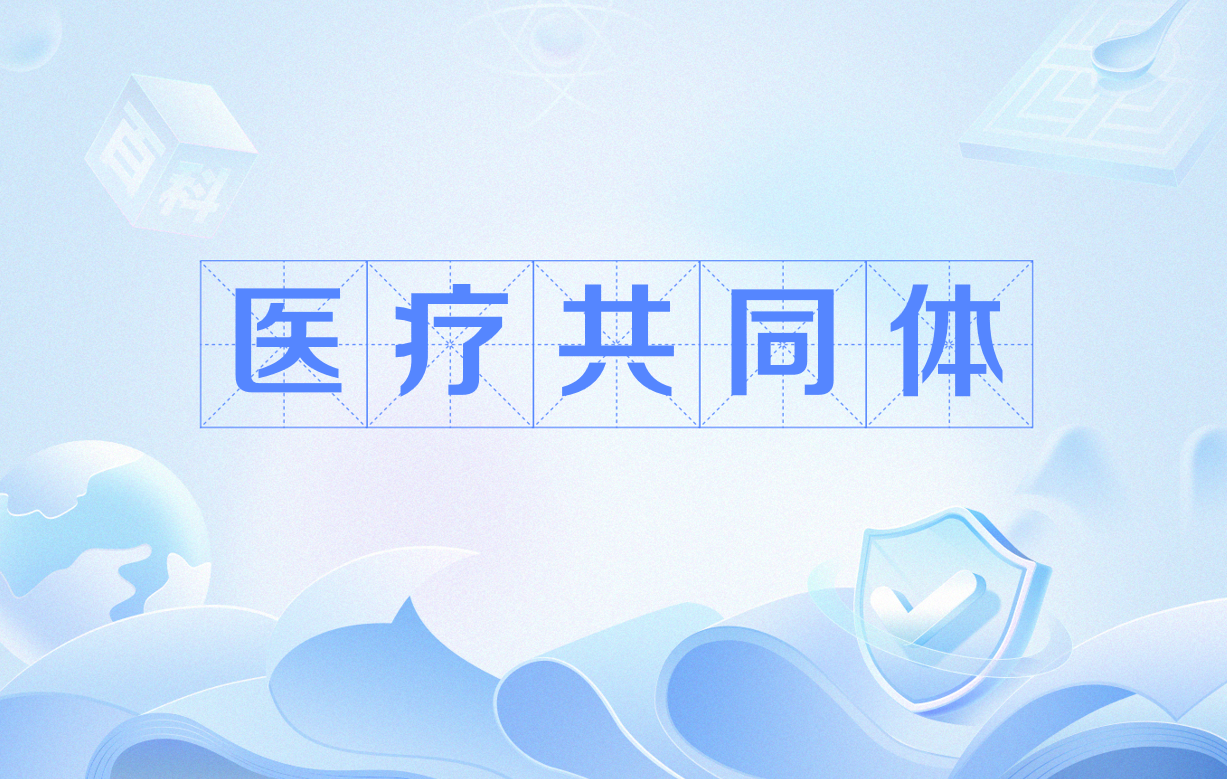 醫(yī)共體模式下，基層醫(yī)療機構(gòu)績效體系變革的五個方向