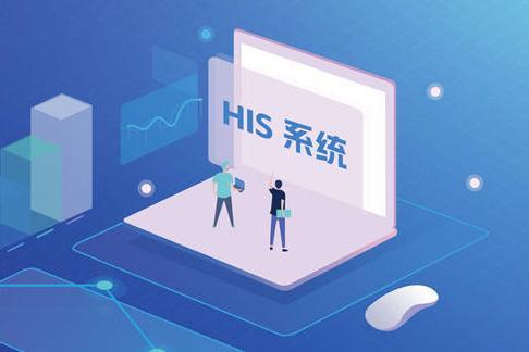 新一代HIS是什么？